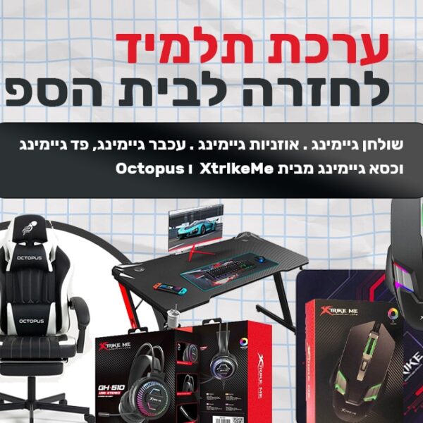 ערכת תלמיד לחזרה לבית הספר