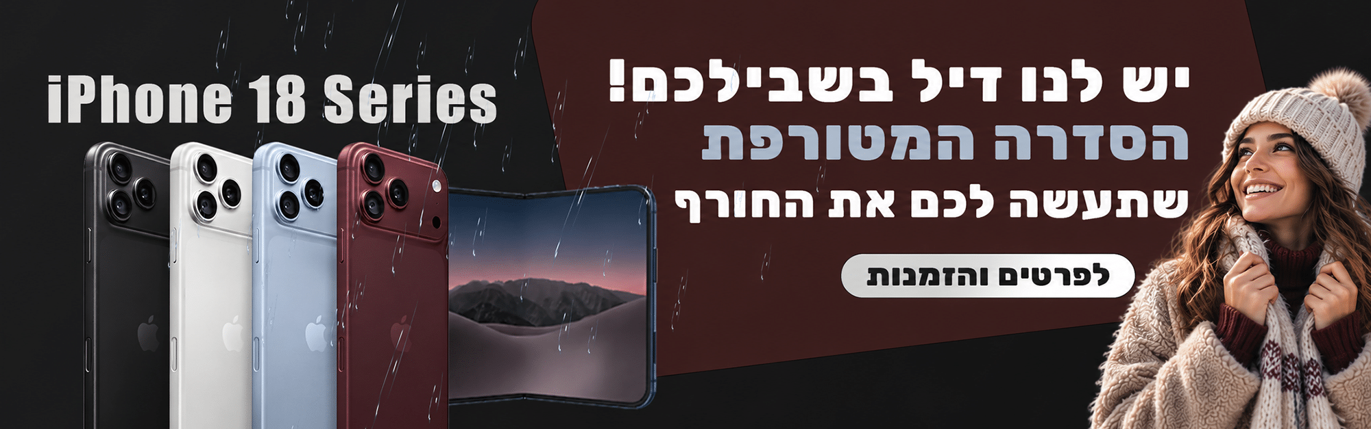 מבצע חורף על סדרת iPhone 18
